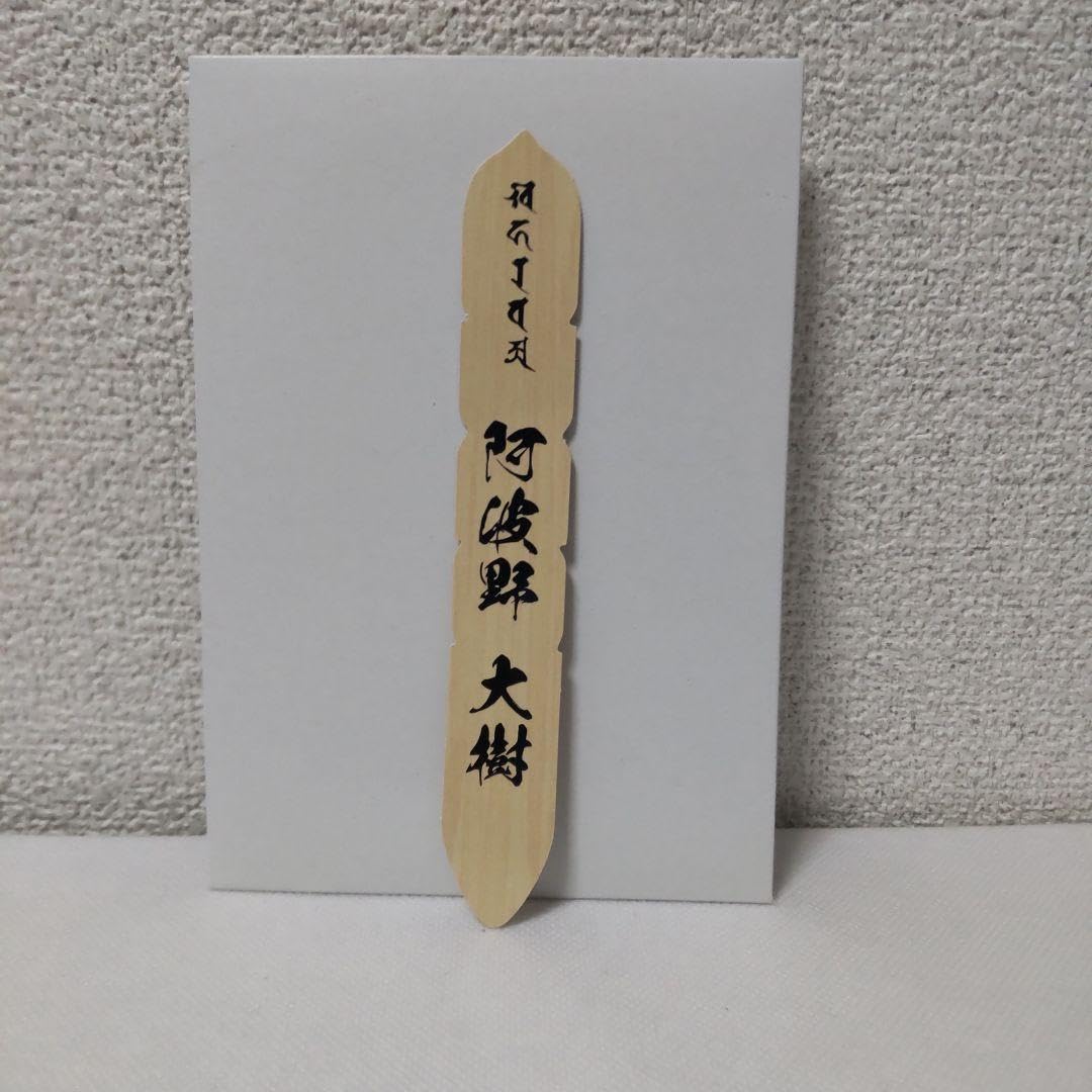 Amazon | 龍が如く 阿波野大樹 卒塔婆風しおり | しおり