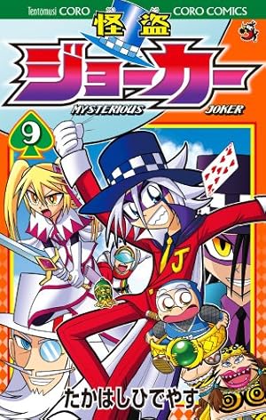 怪盗ジョーカー (9) (てんとう虫コロコロコミックス) | たかはし ひで