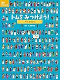 トムをみつけよう! 古代ギリシア (歴史たんけん)