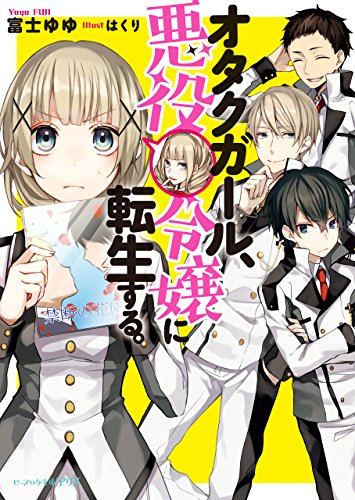 Amazon Co Jp オタクガール 悪役令嬢に転生する ビーズログ文庫アリス Ebook 富士 ゆゆ はくり 本