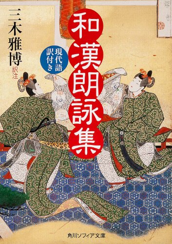 無料電子書籍 アプリ 和漢朗詠集 現代語訳付き (角川ソフィア文庫) バイ