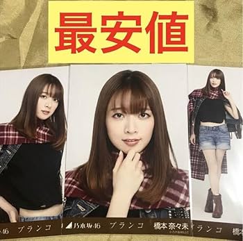 Amazon.co.jp: 最安値橋本奈々未 ブランコ コンプ 会場限定 へそ出し
