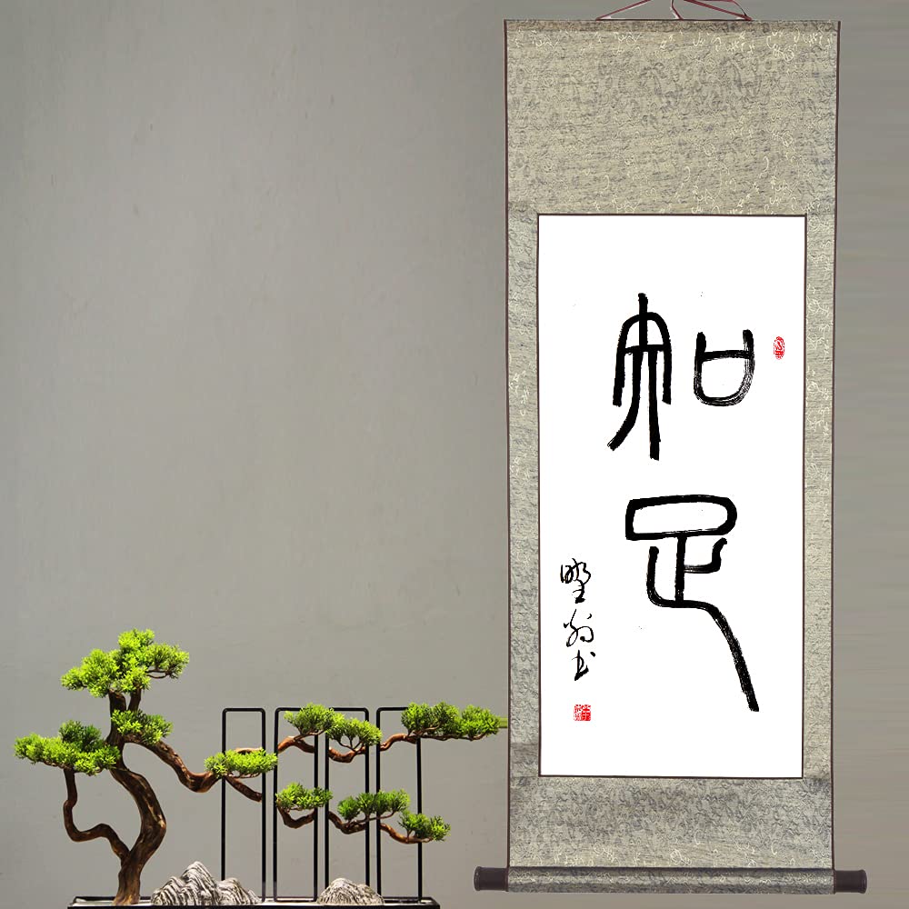 Amazon｜茶掛け 知足 掛け軸 おしゃれ 四尺四 掛軸 一行書 篆書 肉筆