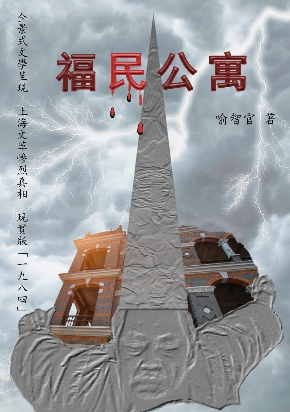 福民公寓: 長篇文革小說正體字版 (Chinese Edition)