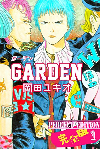 GARDEN【完全版】1 (マンガの金字塔)