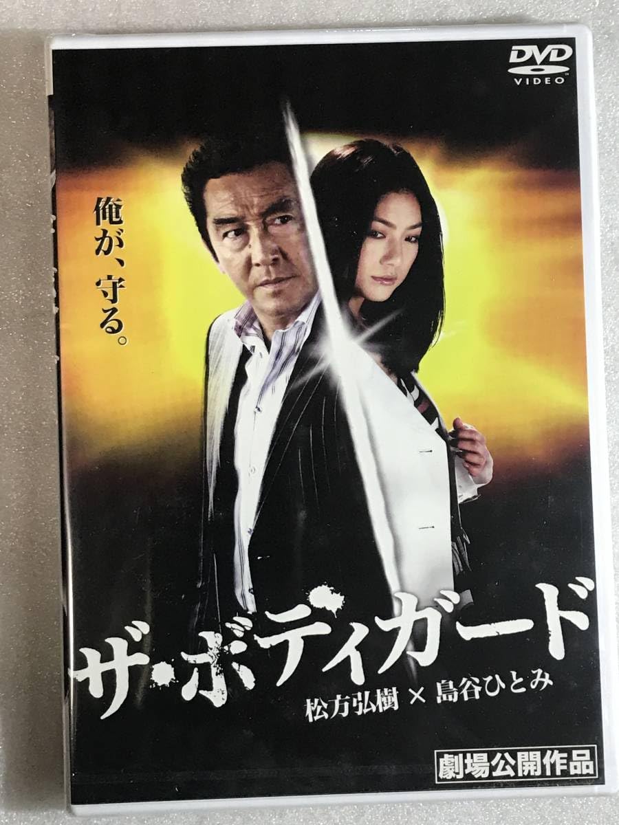 Amazon.co.jp: □DVD ザ・ボディガード 松方弘樹 島谷ひとみ : おもちゃ