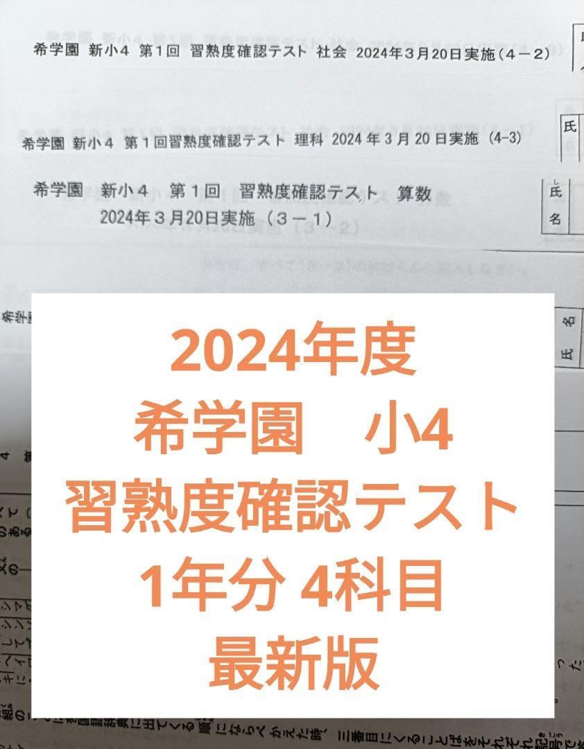 希学園 2024年度 小4 公開テスト 1年分 4科目 【公式通販】