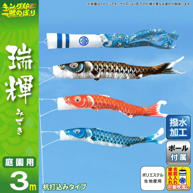 Amazon | こいのぼり キング印 鯉のぼり 庭園用 3m 庭園セット 瑞輝