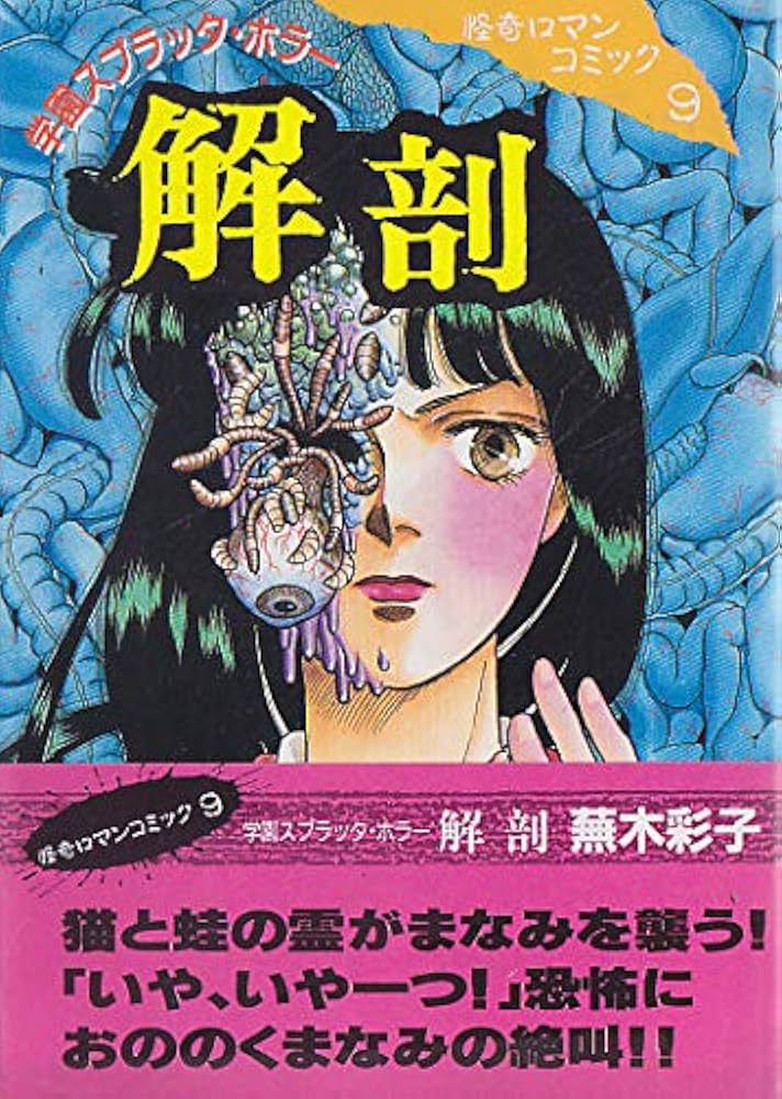 【講談社】ミステリースプラッタセレクション・虫食い / 蕪木彩子 学園スプラッターホラー解剖 (怪奇ロマンコミックス) | 蕪木