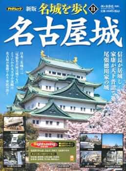 日本名城集成 名古屋城 初版 日本名城集成 名古屋城 初版 【公式通販】