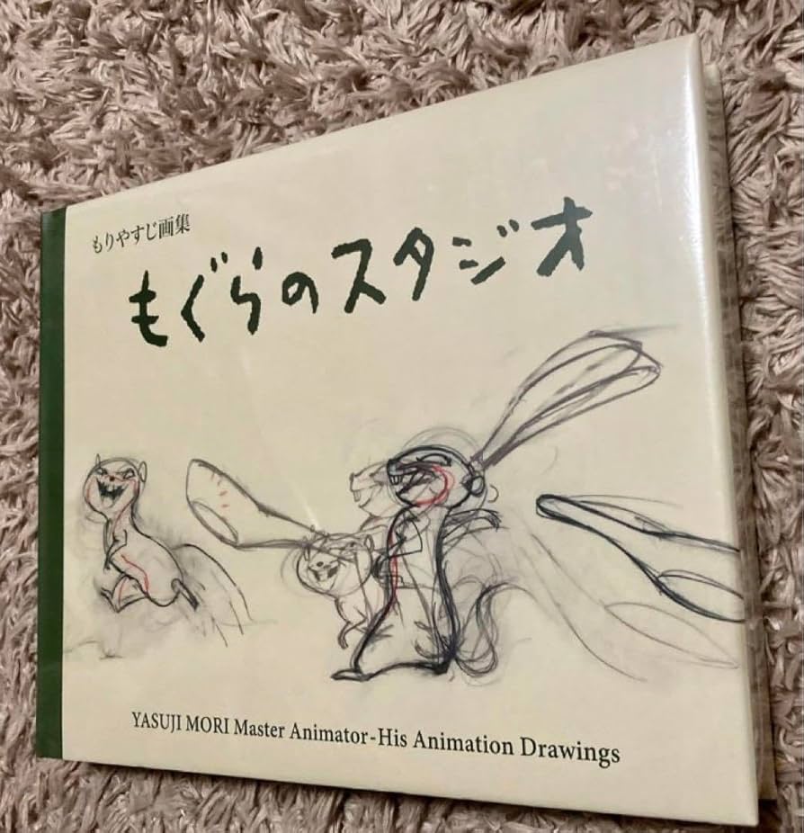 もぐらのスタジオ 東映動画 森康二 もりやすじ アニメーター
