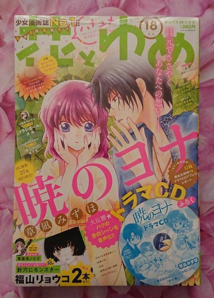 Amazon.co.jp: 花とゆめ 2018年 18号 9.5 暁のヨナ ドラマCD ふろく