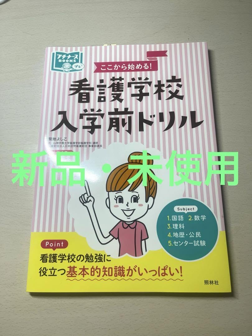 Amazon.co.jp: 看護学校入学前ドリル : DIY・工具・ガーデン