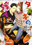 タヌキの嫁入り【イラスト入り】 (ガッシュ文庫)