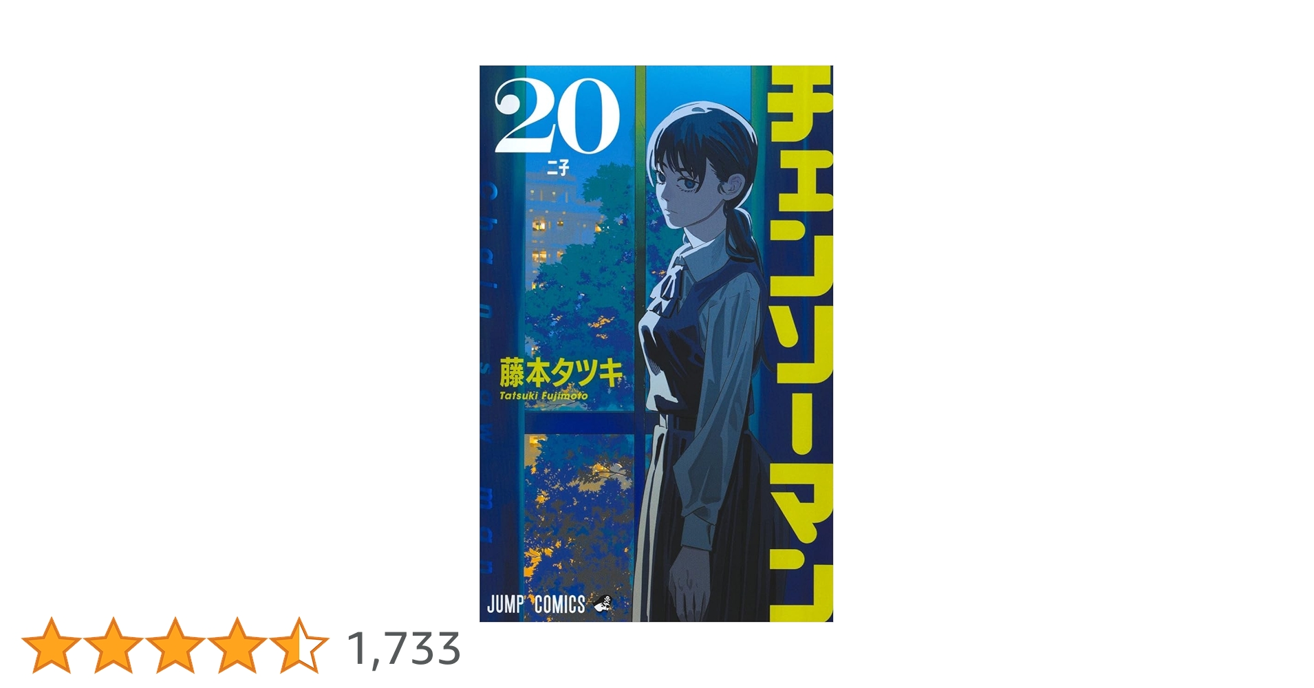 チェンソーマン 20 (ジャンプコミックス) | 藤本 タツキ |本