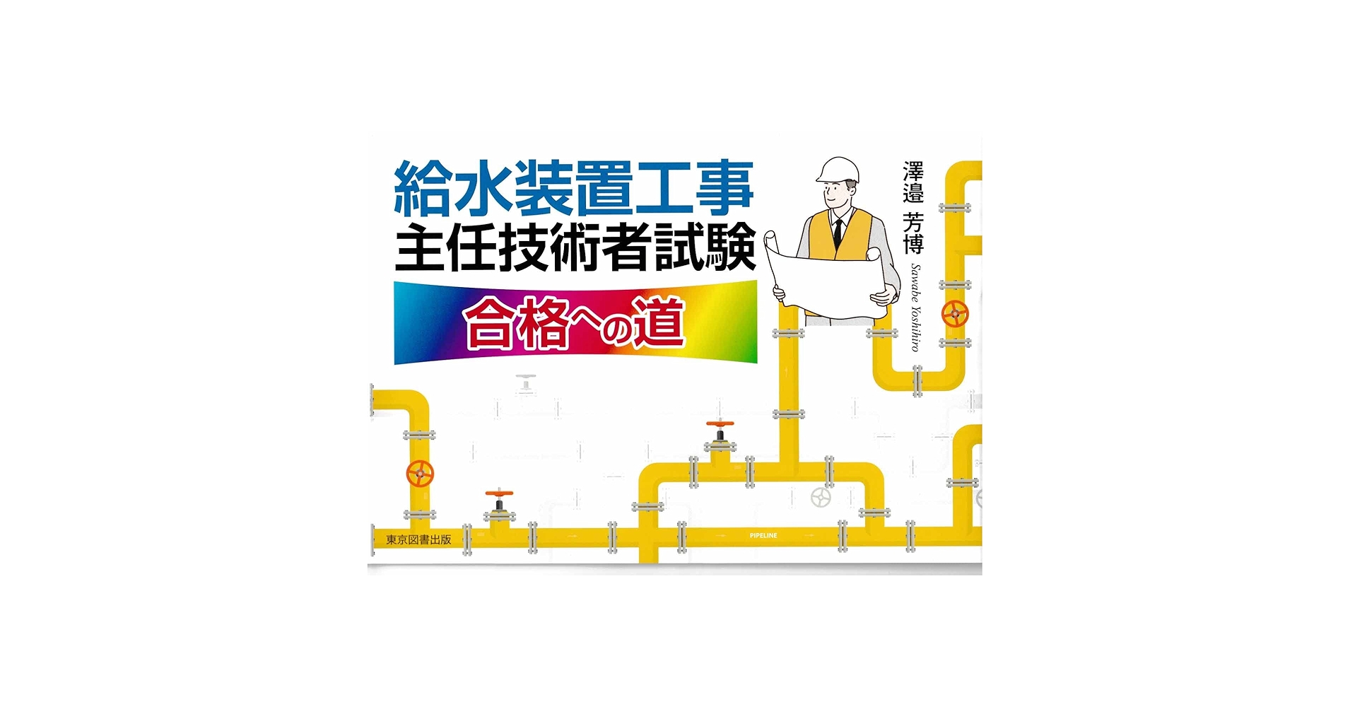 給水装置工事主任技術者試験対策教材セット 給水装置工事主任技術者試験対策教材セット 給水装置工事主任技術者