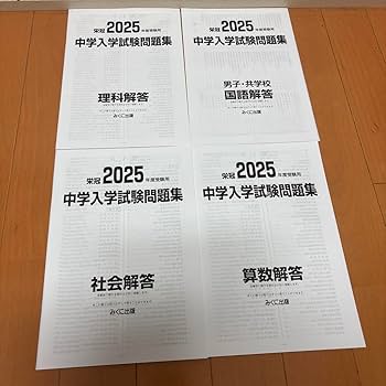 Amazon.co.jp: 日能研 銀本 中学入学試験問題集 栄冠2025年度 男子・共