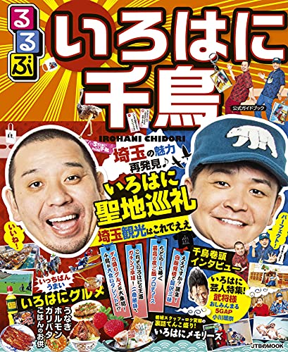 るるぶ いろはに千鳥 (JTBのムック)