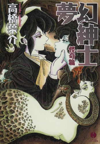 夢幻紳士 (怪奇篇) (ハヤカワコミック文庫 (JA889))
