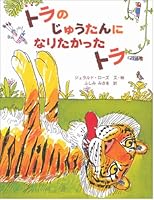 Tiger wanted to be a carpet of tiger (large picture book) (2011) ISBN: 4001112264 [Japanese Import] 4001112264 Book Cover