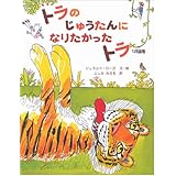 4歳児11月お話会　絵本「トラのじゅうたんになりたかったトラ」　えほん