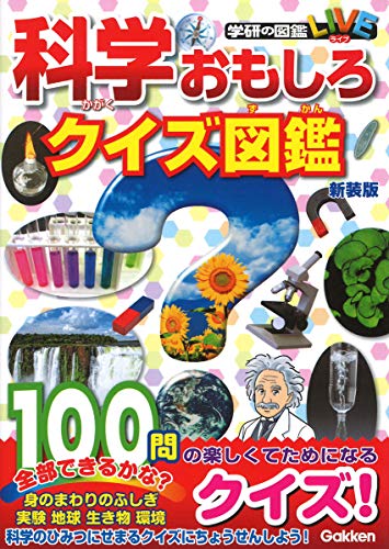 科学おもしろクイズ図鑑 新装版 (学研のクイズ図鑑)