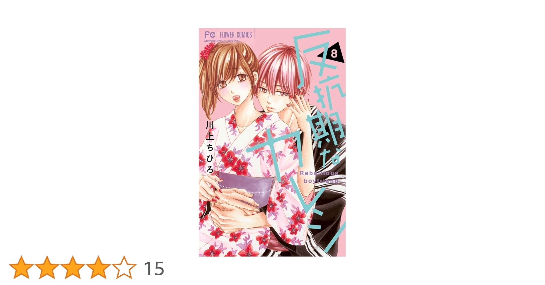 反抗期なカレシ(8) 反抗期なカレシ (8) (フラワーコミックス) | 川上 ちひろ |本