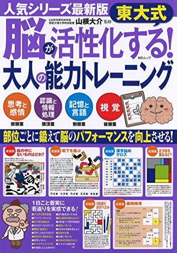 キンドル 無料電子書籍 東大式 脳が活性化する!大人の能力トレーニング (MSムック) バイ