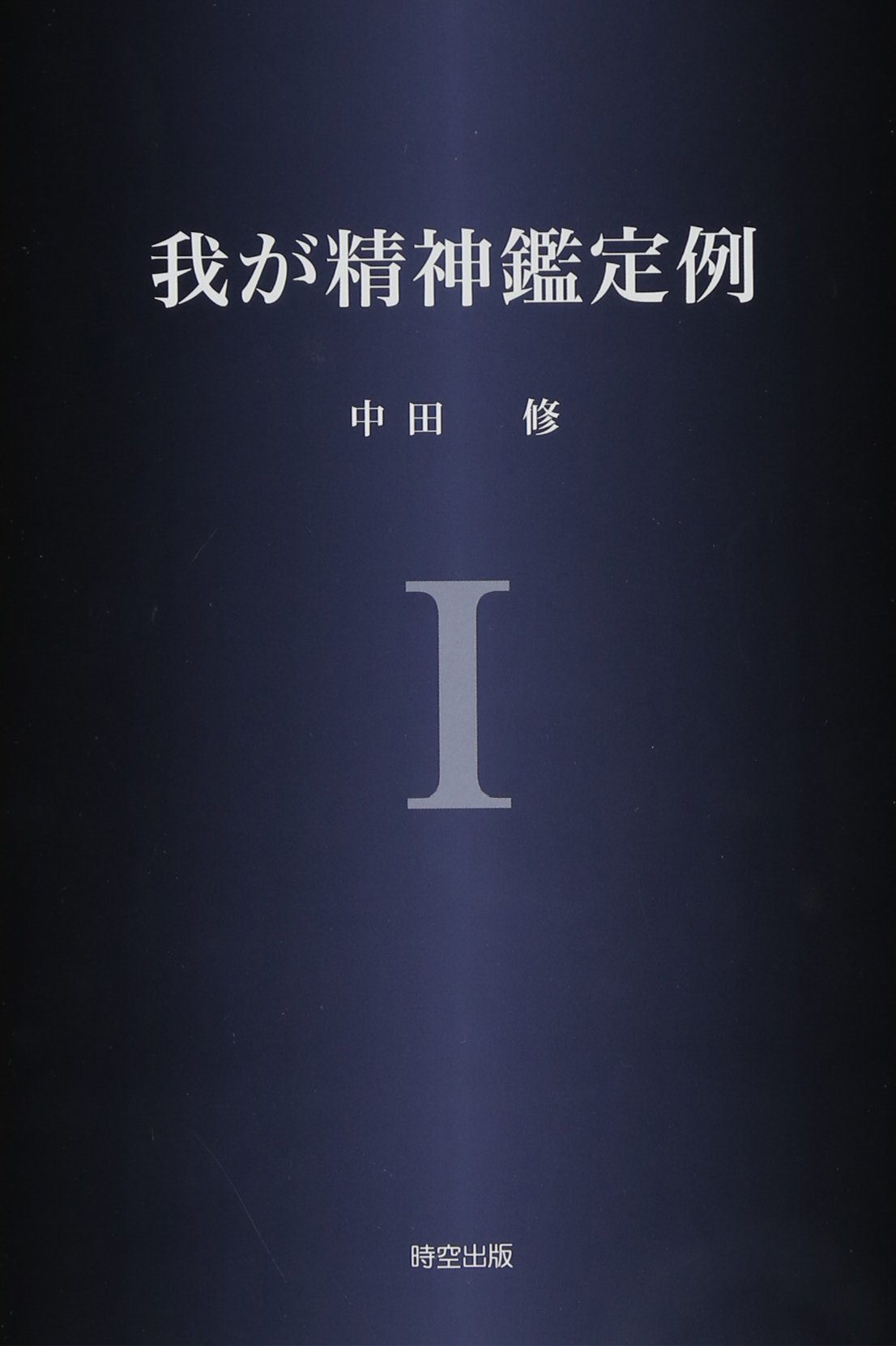 我が精神鑑定例 (1) | 中田 修 |本 | 通販 | Amazon 