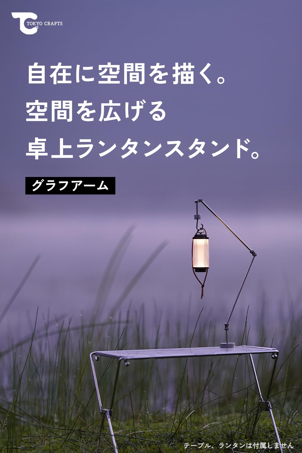 Amazon.co.jp: TOKYO CRAFTS グラフアーム ランタンスタンド