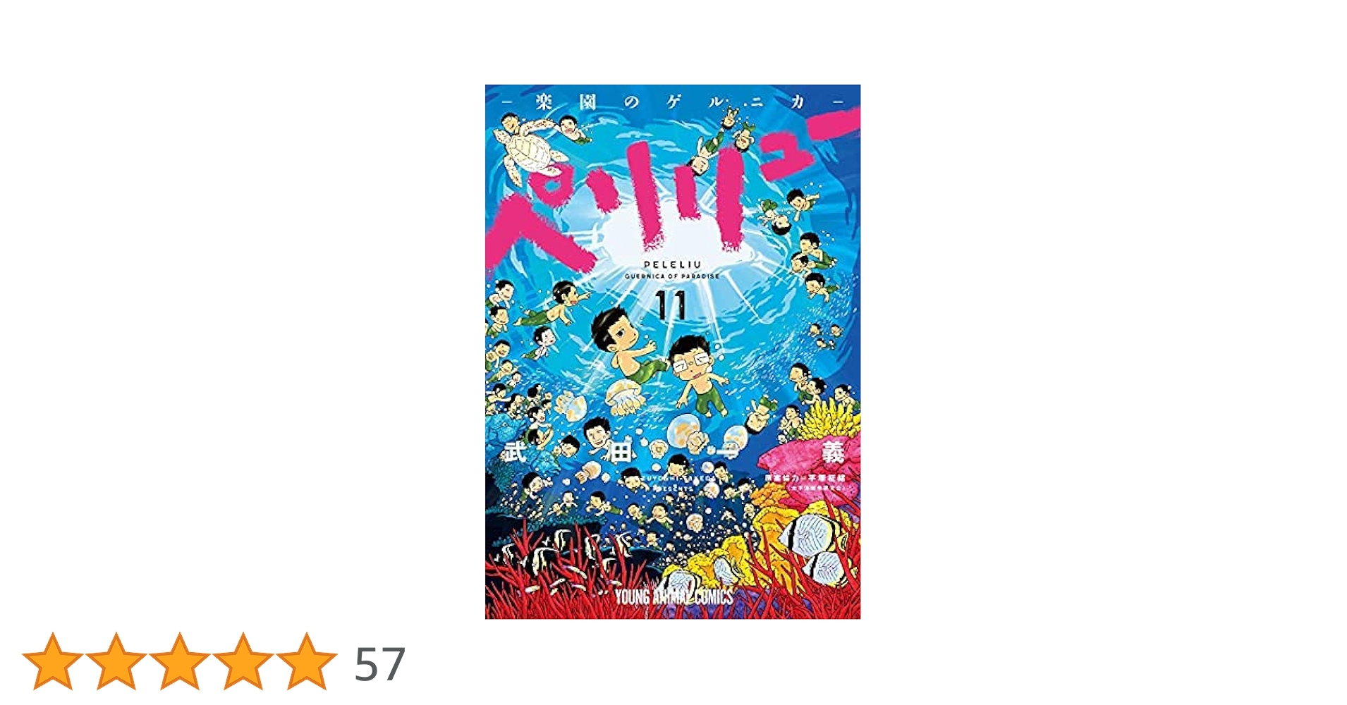 ペリリュー ―楽園のゲルニカ― 1-11巻　全巻セット コミック】ペリリュー ─楽園のゲルニカ─（全11巻） | 武田一義 |本