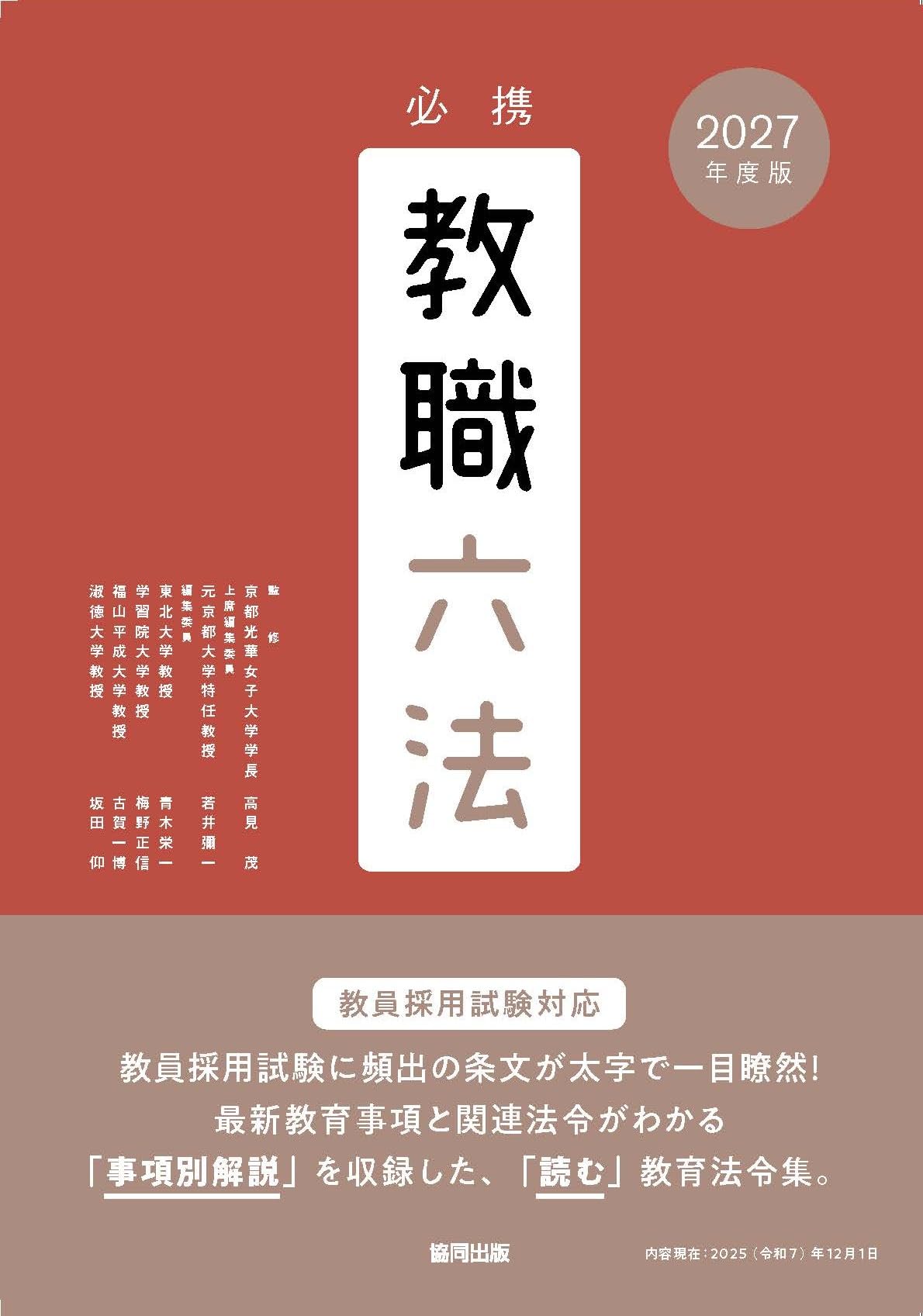 2027年度版 必携教職六法 | 協同教育研究会 |本 | 通販 | Amazon