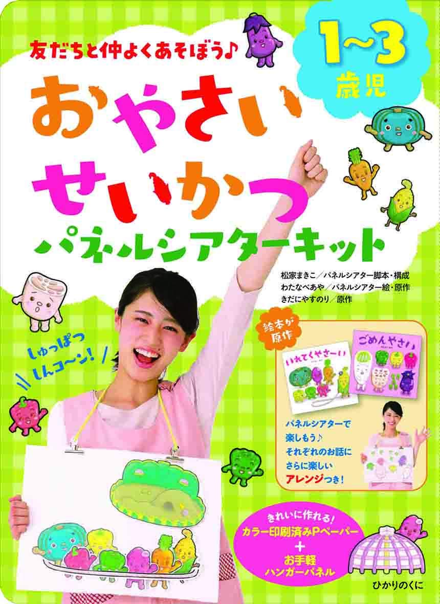 Amazon.co.jp: おやさいせいかつパネルシアターキット: 友だちと仲よく