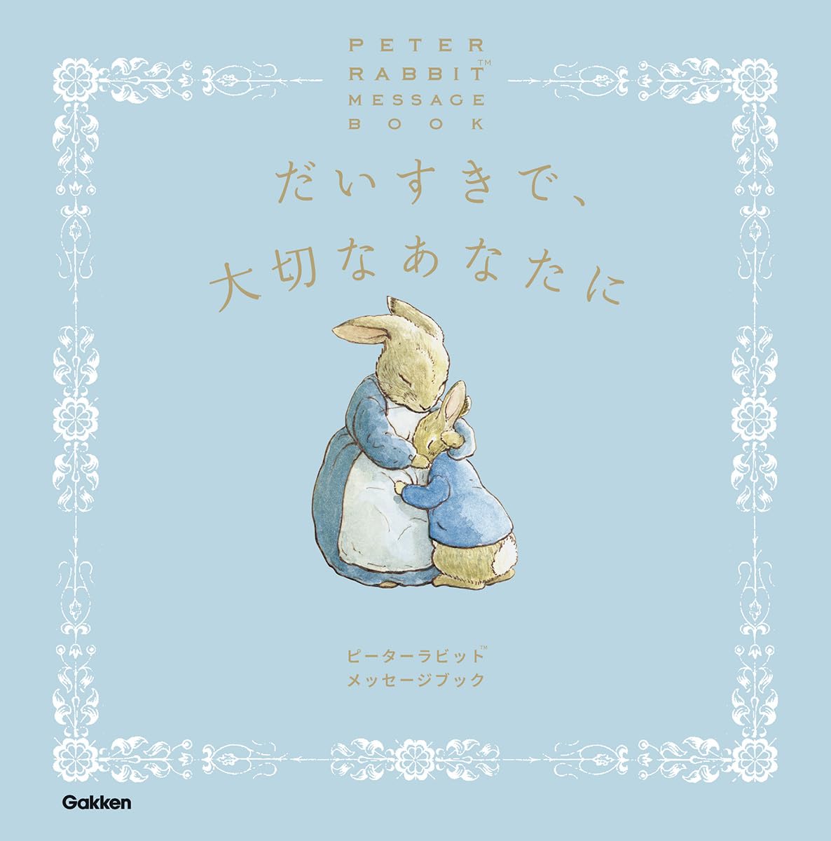 キュピパラ ピーター 11個 Amazon.co.jp: だいすきで、大切なあなたに (ピーターラビット