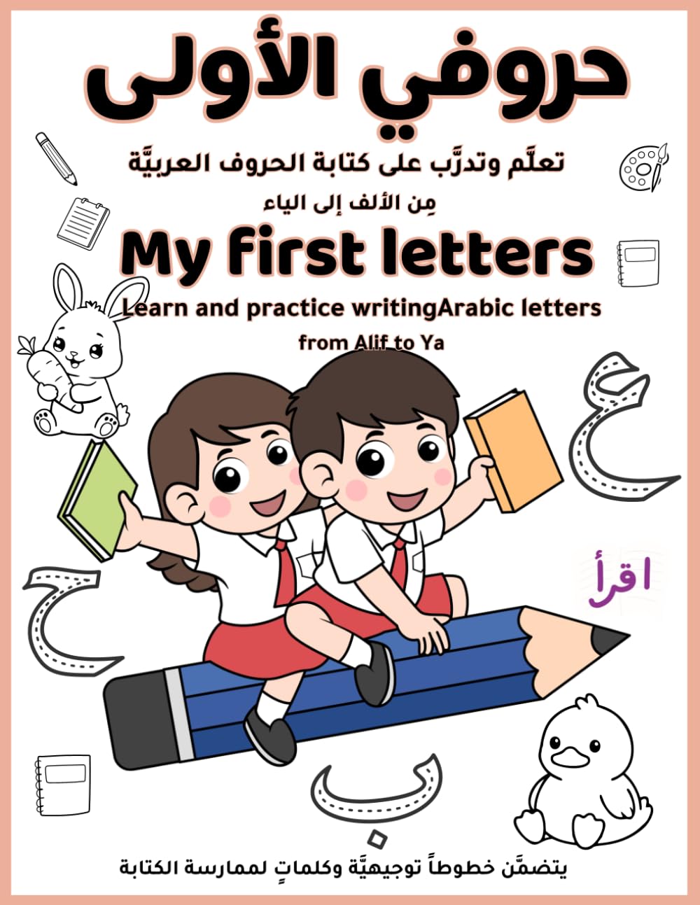 حروفي الأولى تعلَّم وتدرَّب على كتابة الحروف العربية من الألف إلى الياء: My first letters: Learn and practice writing Arabic letters from Alif to Ya