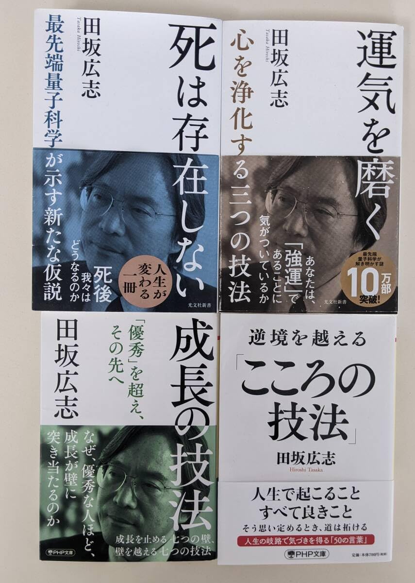 Amazon.co.jp: 田坂広志 4冊セット 死は存在しない 運気を磨く 成長の  