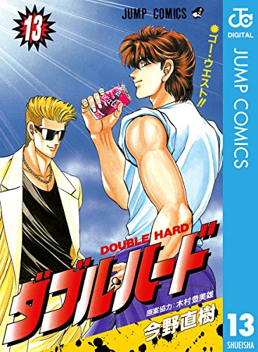 ダブル・ハード 13 (ジャンプコミックスDIGITAL)