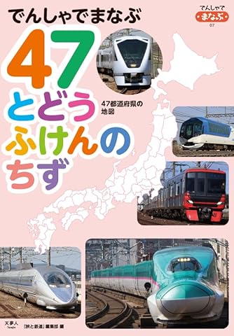 でんしゃでまなぶ 47とどうふけんのちず (でんしゃでまなぶ07)