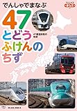 でんしゃでまなぶ 47とどうふけんのちず