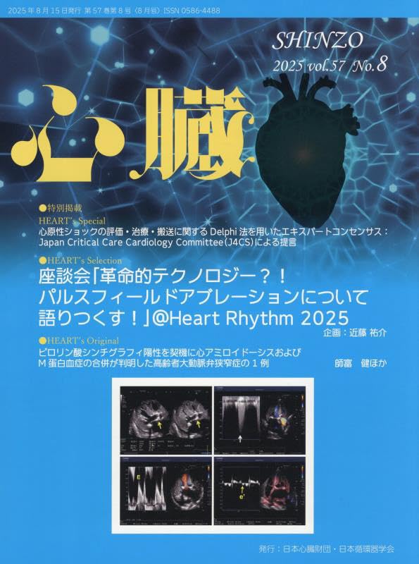 心臓 2025年 8 月号 [雑誌] | 島田悠一, 近藤祐介, 神田貴史, 永島道雄