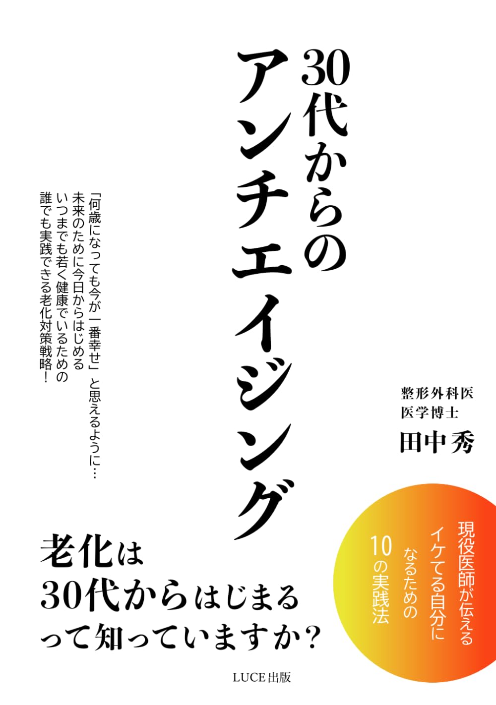 30代からのアンチエイジング | 田中 秀 |本 | 通販 | Amazon