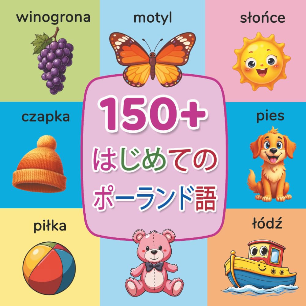 はじめてのポーランド語: 150単語｜2〜9歳向け バイリンガル絵じてん【日本語・ポーランド語】