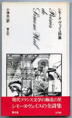 シモーヌ・ヴェイユ詩集