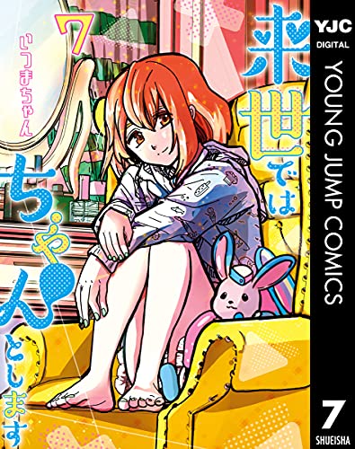 来世ではちゃんとします 7 (ヤングジャンプコミックスDIGITAL)