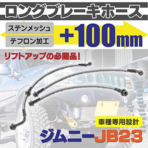 Amazon.co.jp: ジムニー JB23 ロングブレーキホース ステン