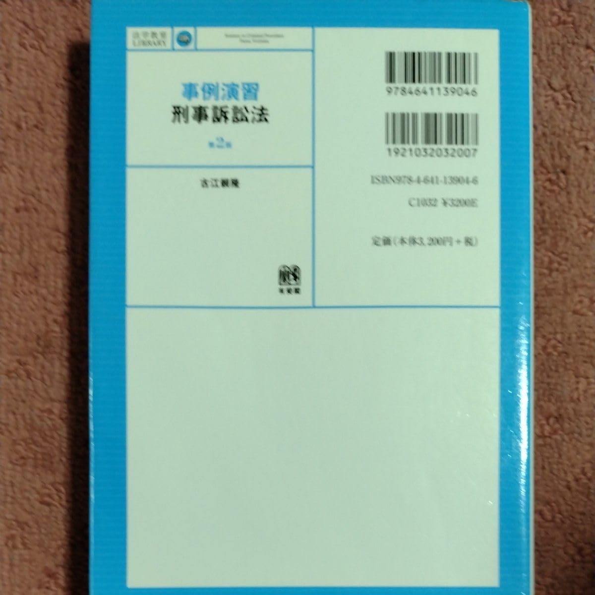Amazon.co.jp: 事例演習刑事訴訟法 （法学教室LIBRARY） （第2