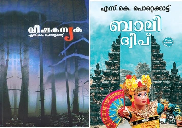 VISHAKANYAKA വിഷകന്യക && BALIDWEEP ബാലിദ്വീപ് By S K POTTEKKAT Paperback – 1 January 2021