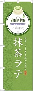 アッパレ!! のぼり旗 抹茶 ラテ (A,レギュラー,左チチ) 四方三巻縫製 F30-0490B-R