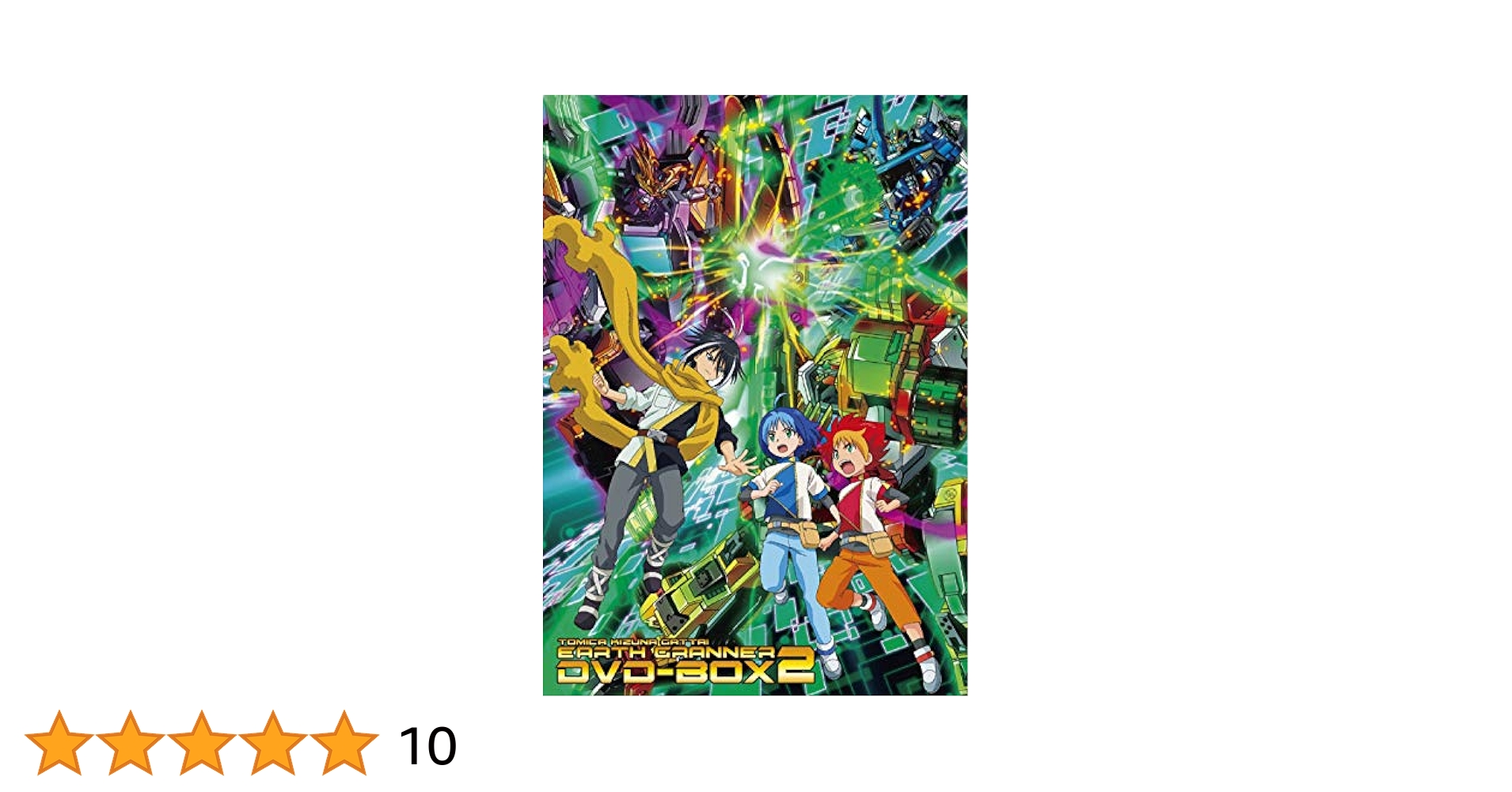 トミカ絆合体アースグランナーDVD-BOX 全巻セット Amazon.co.jp: トミカ絆合体 アースグランナー DVD-BOX3 : 石上