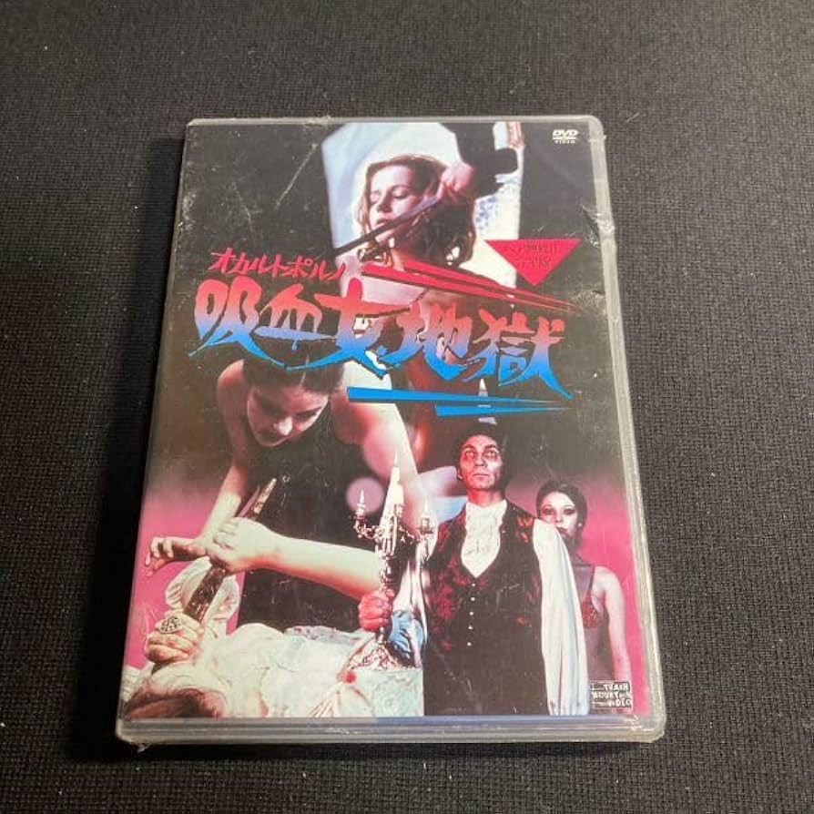 Amazon.co.jp: 未開封洋画DVD オカルトポルノ 吸血女地獄 '73独